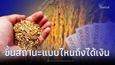 เช็กเงินประกันรายได้ข้าว chongkho.inbaac.com ขึ้นสถานะแบบไหนได้เงินชัวร์