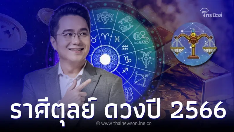 ราศีตุลย์ เช็กดวงชะตา 2566 ดวงได้คู่อุปถัมภ์ นำพาชีวิตก้าวหน้า ราศีตุลย์ เช็กดวงชะตา 2566 ดวงได้คู่อุปถัมภ์ นำพาชีวิตก้าวหน้า