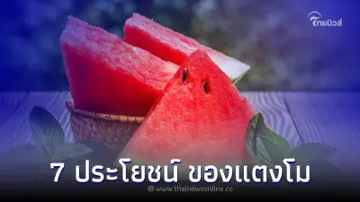 7 ประโยชน์ ของแตงโมที่คุณไม่รู้ ลดความอ้วน-ลดความเสี่ยงมะเร็ง