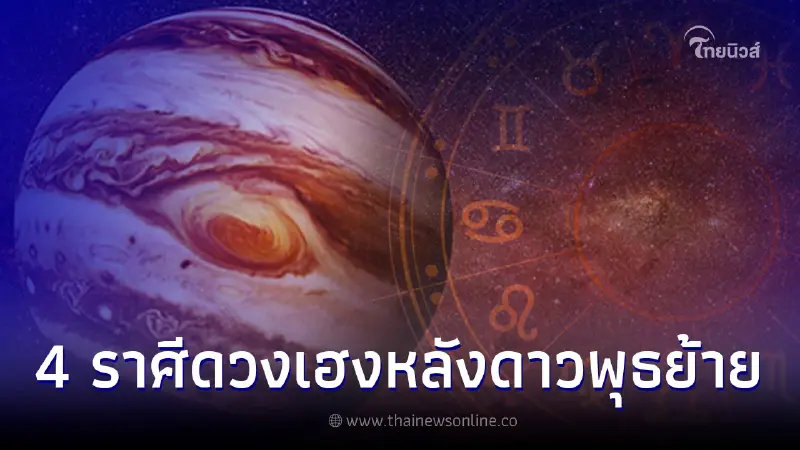 ดาวพุธย้าย 4 ราศีเตรียมเฮง ดวงการเงินเปิด เงินทองมั่งมี โชคลาภมากองตรงหน้า ดาวพุธย้าย 4 ราศีเตรียมเฮง ดวงการเงินเปิด เงินทองมั่งมี โชคลาภมากองตรงหน้า