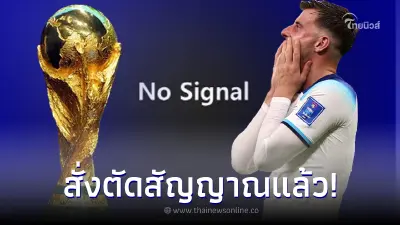 คำสั่งศาลตัดสินให้ "บริษัทดัง" ระงับการถ่ายทอดสดฟุตบอลโลก 2022