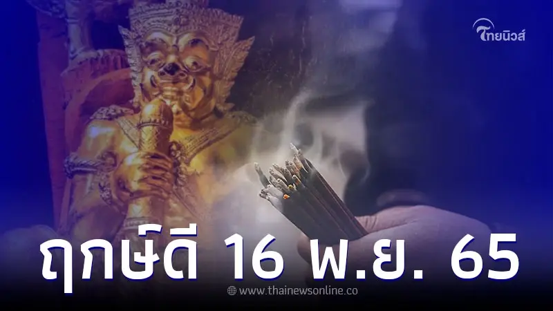 ฤกษ์ดี 16 พ.ย. 65 ไหว้ท้าวเวสสุวรรณ เรียกเงิน ขอโชค ฤกษ์ดี 16 พ.ย. 65 ไหว้ท้าวเวสสุวรรณ เรียกเงิน ขอโชค