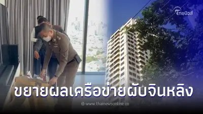 ตร.ค้นคอนโดหรูขยายผล "ผับจินหลิง" เจอทรัพย์สินมูลค่ากว่า 150 ล้าน