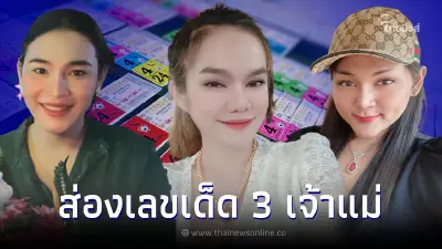 ส่องเลขดัง 3 เจ้าแม่ "เจ๊นุ๊ก เจ๊ฟองเบียร์ แม่น้ำหนึ่ง" ปล่อยเลขเด็ด 2 ตัว 3 ตัว ส่องเลขดัง 3 เจ้าแม่ "เจ๊นุ๊ก เจ๊ฟองเบียร์ แม่น้ำหนึ่ง" ปล่อยเลขเด็ด 2 ตัว 3 ตัว