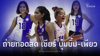 เชียร์ เพียว-บุ๋มบิ๋ม คืนนี้ ดูวอลเลย์บอลสด ลิ้งค์ถ่ายทอดสดวอลเลย์บอลตุรกี