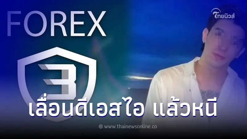 หนึ่งในผู้ถูกกล่าวหา คดีแชร์ลูกโซ่ Forex-3D หนีออกนอกประเทศแล้ว หนึ่งในผู้ถูกกล่าวหา คดีแชร์ลูกโซ่ Forex-3D หนีออกนอกประเทศแล้ว