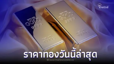 ราคาทองวันนี้ล่าสุด 16 พ.ย. 65 ประกาศครั้งที่ 1 ราคามีการปรับขึ้น ราคาทองวันนี้ล่าสุด 16 พ.ย. 65 ประกาศครั้งที่ 1 ราคามีการปรับขึ้น