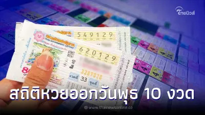 เลขเด็ดวันพุธ เช็กสถิติหวยออกวันพุธย้อนหลัง 10 งวด เลขออกซ้ำ-เลขเบิ้ลเพียบ