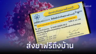เช็คสิทธิ "บัตรทอง" - "ประกันสังคม" ติดเชื้อโควิด-19 ส่งยาฟรีถึงบ้าน