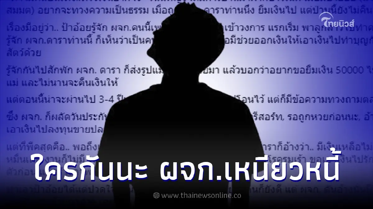 เม้าท์สนั่น! ผจก.ดารา ยืมเงินแล้วไม่คืน อ้างป่วยโรครุมเร้า ต้องรักษาตัว เม้าท์สนั่น! ผจก.ดารา ยืมเงินแล้วไม่คืน อ้างป่วยโรครุมเร้า ต้องรักษาตัว