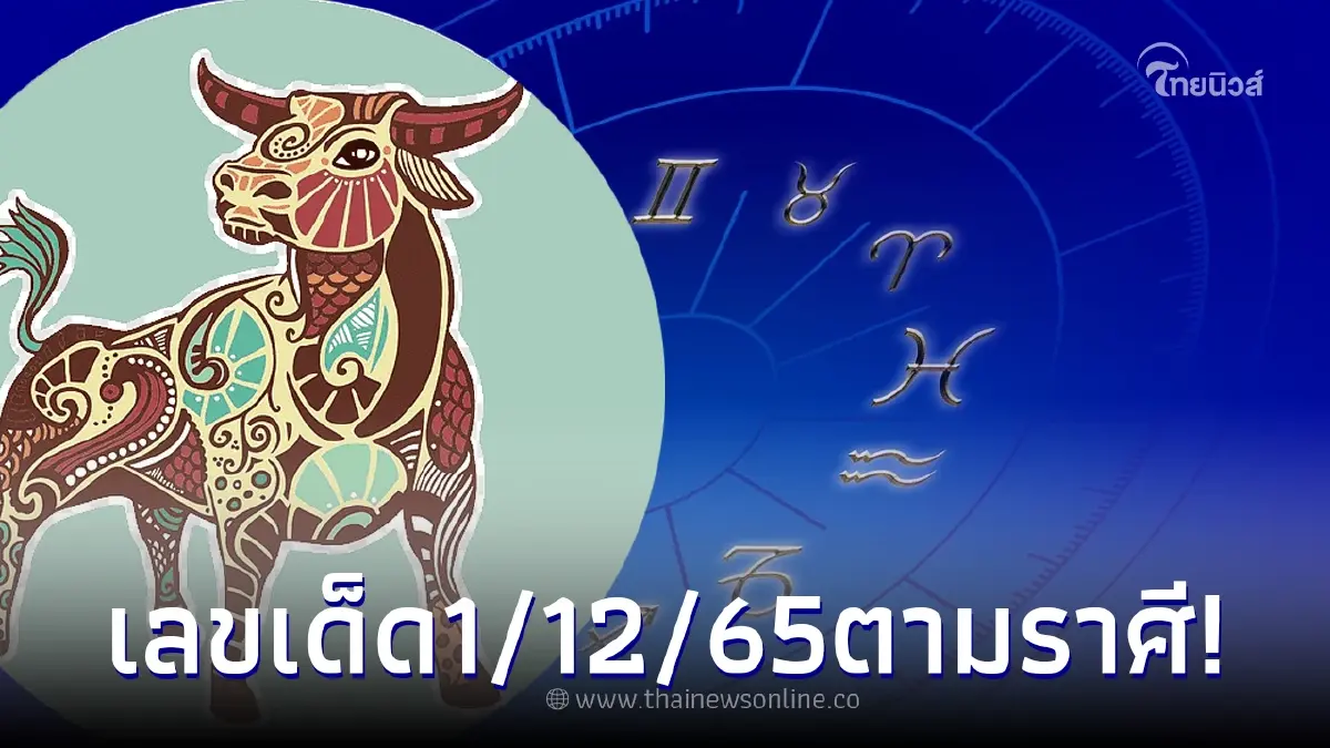 เลขเด็ด1/12/65 เปิดดวงชาวราศีจะได้รับโชค จัดเต็มเลขเด็ด 2 ตัว - 3 ตัว เลขเด็ด1/12/65 เปิดดวงชาวราศีจะได้รับโชค จัดเต็มเลขเด็ด 2 ตัว - 3 ตัว