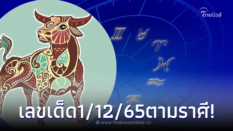 เลขเด็ด1/12/65 เปิดดวงชาวราศีจะได้รับโชค จัดเต็มเลขเด็ด 2 ตัว - 3 ตัว เลขเด็ด1/12/65 เปิดดวงชาวราศีจะได้รับโชค จัดเต็มเลขเด็ด 2 ตัว - 3 ตัว