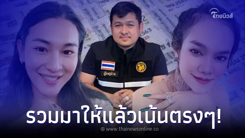 เลขเด็ดคนดัง "ผู้ใหญ่เบียร์ แม่น้ำหนึ่ง เจ๊ฟองเบียร์" เน้นตรงๆ จบที่นี่ เลขเด็ดคนดัง "ผู้ใหญ่เบียร์ แม่น้ำหนึ่ง เจ๊ฟองเบียร์" เน้นตรงๆ จบที่นี่