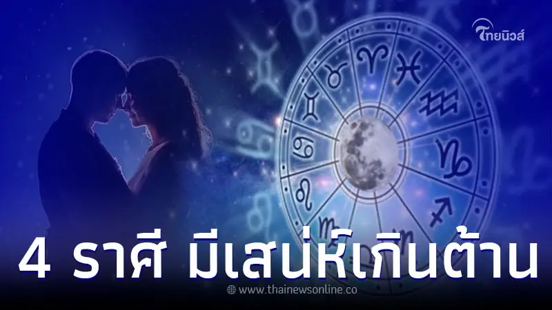 4 ราศี มีเสน่ห์เกินต้าน ปีหน้าความรักดีที่สุด