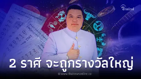 2 ราศี ฝันบอกโชค จะถูกรางวัลใหญ่ 16 พ.ย. นี้ 2 ราศี ฝันบอกโชค จะถูกรางวัลใหญ่ 16 พ.ย. นี้