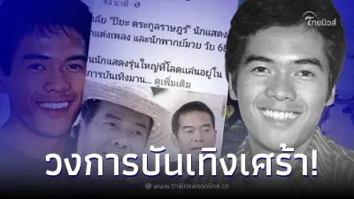 อาลัย "ปิยะ ตระกูลราษฎร์"  นักเเสดงรุ่นใหญ่เสียชีวิตแล้ว ปิดตำนานครูบ้านนอก