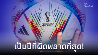 บอลโลก ศึกชิงแชมป์ที่หลายคนรอคอยกับการตัดสินใจที่ผิดพลาด ของ อดีตปธ.FIFA บอลโลก ศึกชิงแชมป์ที่หลายคนรอคอยกับการตัดสินใจที่ผิดพลาด ของ อดีตปธ.FIFA