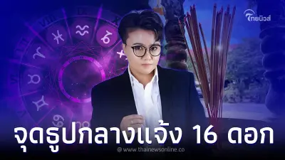 จุดธูปกลางแจ้ง 16 ดอก แก้ปัญหาเรื่องเงิน ทำได้ง่ายๆ วันเวลาไหนก็ได้ จุดธูปกลางแจ้ง 16 ดอก แก้ปัญหาเรื่องเงิน ทำได้ง่ายๆ วันเวลาไหนก็ได้