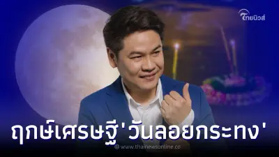 เปิดมหาฤกษ์ "วันลอยกระทง" หมอบอยเผยฤกษ์เศรษฐี ช่วงเวลาขอพรให้สมหวังดั่งใจ