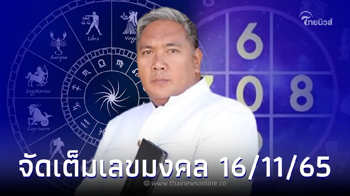 หมอขวัญ แม่นเวอร์ จัดเต็มดวง 12 ราศีพร้อมเลขมงคล เลขเด็ดงวด 16/11/65