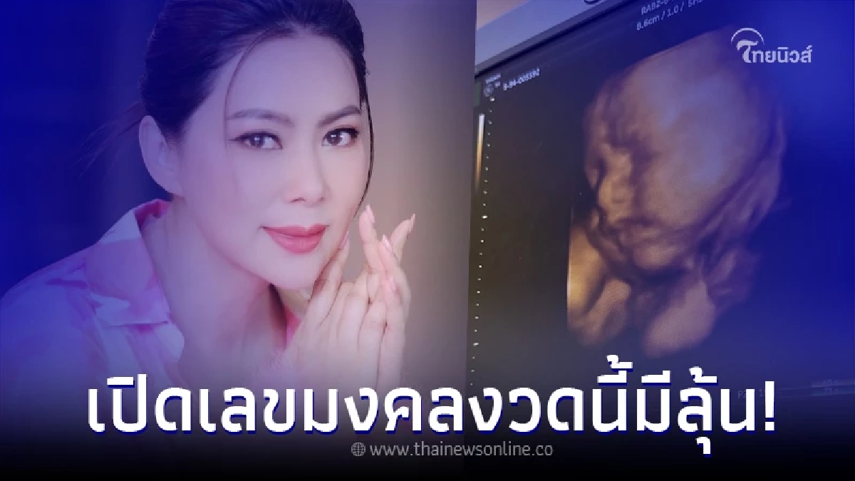 เปิดเลขมงคล ลูกชาย "แม่บุ๋ม ปนัดดา" วันคลอด น้ำหนัก เวลา งวดนี้มีลุ้นแน่ๆ เปิดเลขมงคล ลูกชาย "แม่บุ๋ม ปนัดดา" วันคลอด น้ำหนัก เวลา งวดนี้มีลุ้นแน่ๆ