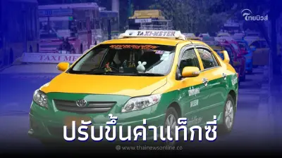 คมนาคมไฟเขียวขึ้นค่าแท็กซี่ พร้อมเช็คราคา รถเล็ก - รถใหญ่ ต่างกันแค่ไหน