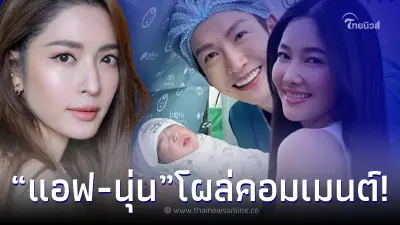2 นางเอกดัง แอฟ ทักษอร-นุ่น วรนุช โผล่แสดงความยินดี จุ๋ย วรัทยา หลังคลอดลูกชาย