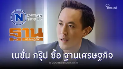 บอร์ด"เนชั่น" ไฟเขียว อนุมัติ 240 ล้าน เข้าซื้อ "ฐานเศรษฐกิจ" เสริมทัพตามแผน One Nation