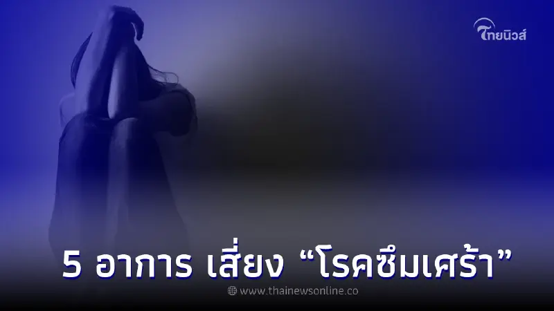 เช็ค 5 อาการ เสี่ยง “โรคซึมเศร้า” พร้อมวิธีรักษาและดูแลจิตใจให้แข็งแรง เช็ค 5 อาการ เสี่ยง “โรคซึมเศร้า” พร้อมวิธีรักษาและดูแลจิตใจให้แข็งแรง