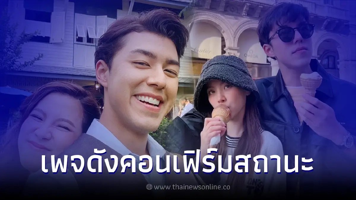 เพจดังยันอีกเสียง ถึงสถานะของคู่ นาย ณภัทร - ใบเฟิร์น พิมพ์ชนก เพจดังยันอีกเสียง ถึงสถานะของคู่ นาย ณภัทร - ใบเฟิร์น พิมพ์ชนก