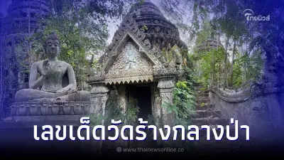 ส่องเลขเด็ด1/12/65 วัดร้างกลางป่า จ.ชุมพร หลังเคยแจกโชคใหญ่รางวัลที่ 1