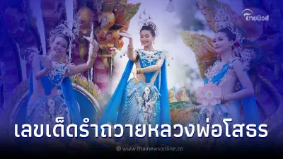 ส่องเลขเด็ด "อิงฟ้า" รำถวายงานนมัสการหลวงพ่อโสธร เลขเด็ด16/11/65 ส่องเลขเด็ด "อิงฟ้า" รำถวายงานนมัสการหลวงพ่อโสธร เลขเด็ด16/11/65