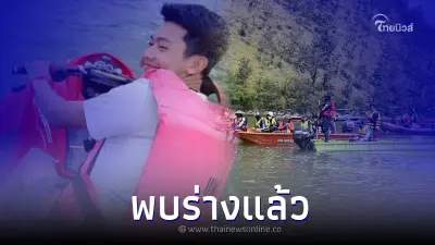 ทีมค้นหายืนยัน 100% พบร่าง "น้องมาวิน" แล้ว