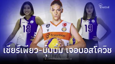 ดูวอลเลย์บอลสดวันนี้ เชียร์ 2วอลเลย์บอลไทย ลิ้งค์ถ่ายทอดสดวอลเลย์บอลตุรกี