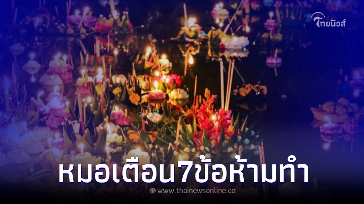 หมอดัง เตือน 7 ข้อห้ามทำ ฤกษ์อันตราย อาถรรพ์แรง คืนลอยกระทง อาจทำให้ดวงตกได้ หมอดัง เตือน 7 ข้อห้ามทำ ฤกษ์อันตราย อาถรรพ์แรง คืนลอยกระทง อาจทำให้ดวงตกได้