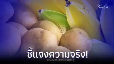 ชี้แจงความจริงแล้ว มันฝรั่งกับกล้วย ห้ามกินพร้อมกัน จริงหรือไม่