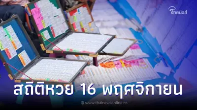 สถิติหวยออก 16 พฤศจิกายน ย้อนหลัง 20 ปี ส่องเลขท้าย 2 ตัว ออกเบิ้ลเยอะมาก
