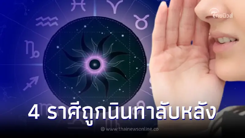 4 ราศีช่วงนี้ต้องระวัง มีเกณฑ์เจอคนพูดดีต่อหน้า แต่ลับหลังเอาไปนินทา 4 ราศีช่วงนี้ต้องระวัง มีเกณฑ์เจอคนพูดดีต่อหน้า แต่ลับหลังเอาไปนินทา