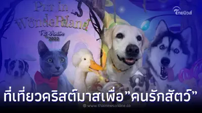 ส่องงานน่าเที่ยว "วันคริสต์มาส" สำหรับคนรักสัตว์ "Pet พาเพลิน Fair 2022"
