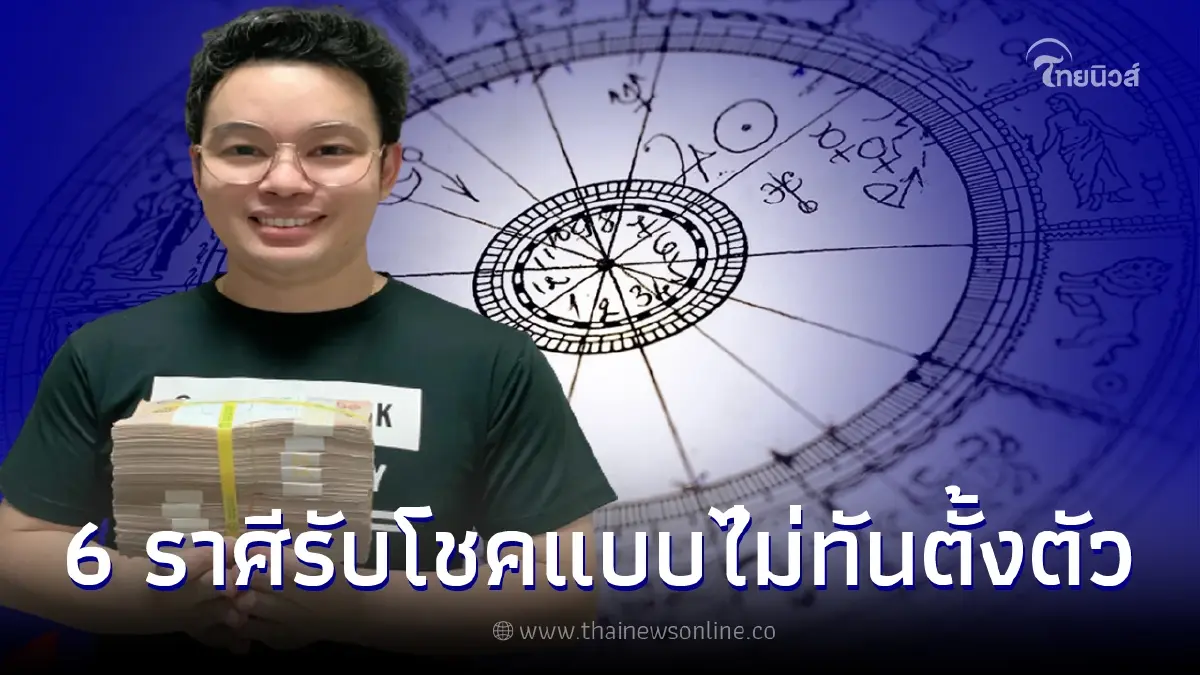 หมอกฤษณ์ คอนเฟิร์ม 6 ราศีดวงปัง มีเกณฑ์ปุ๊บปั๊บรับโชคแบบไม่ทันตั้งตัว หมอกฤษณ์ คอนเฟิร์ม 6 ราศีดวงปัง มีเกณฑ์ปุ๊บปั๊บรับโชคแบบไม่ทันตั้งตัว
