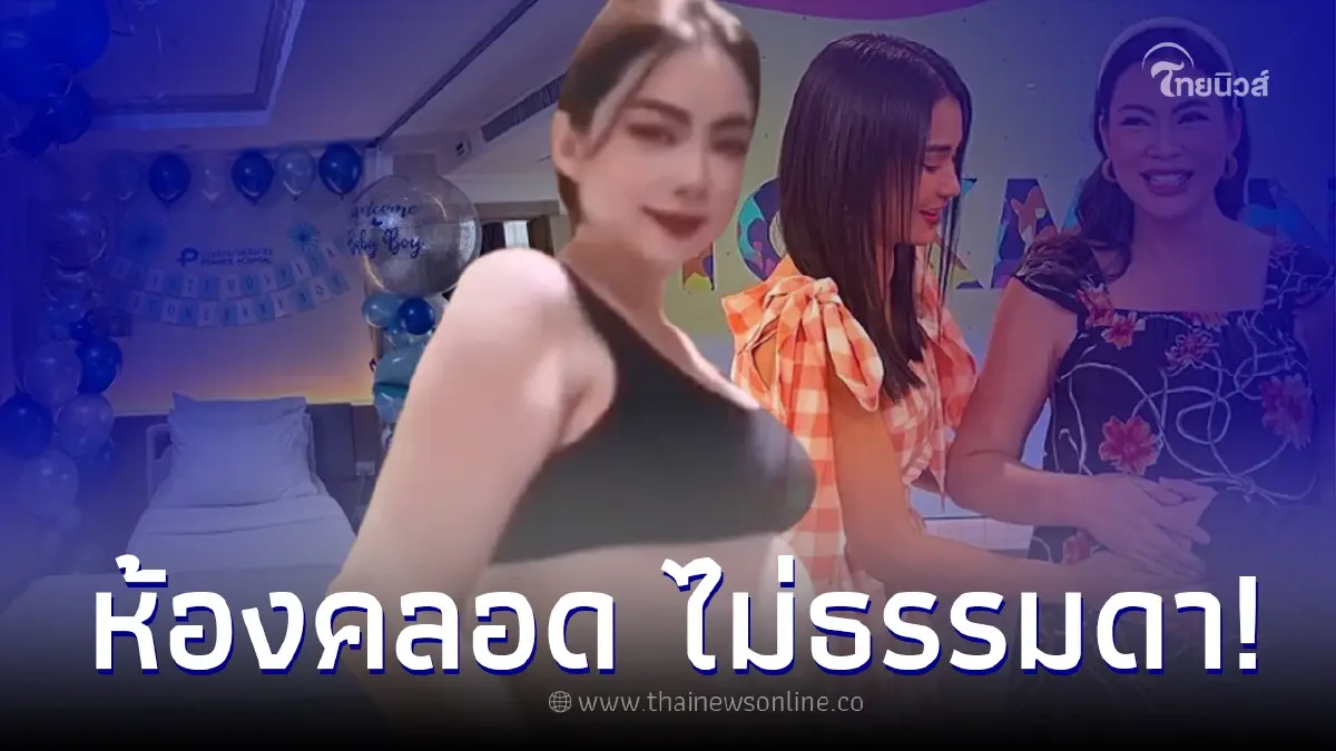ส่องห้องคลอด “บุ๋ม ปนัดดา” หลังเตรียมคลอดลูกชาย บอกเลยว้าวมาก! ส่องห้องคลอด “บุ๋ม ปนัดดา” หลังเตรียมคลอดลูกชาย บอกเลยว้าวมาก!
