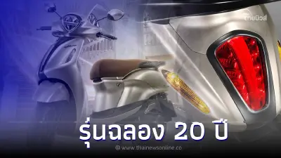 “ยามาฮ่า” เปิดตัว GRAND FILANO HYBRID CONNECTED ฉลอง 20 ปี แห่งความสำเร็จ