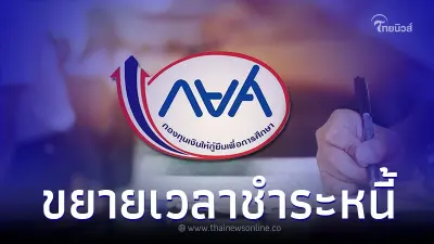 กยศ ขยายเวลา มาตรการลดหย่อนหนี้ ถึง สิ้นปีนี้