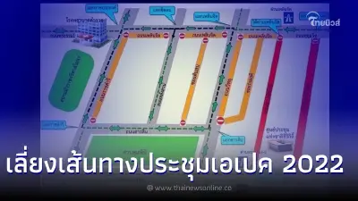 โฆษก ตร. แนะเลี่ยงเส้นทางประชุมเอเปค 2022 ห้วง 16 - 19 พฤศจิกายน นี้