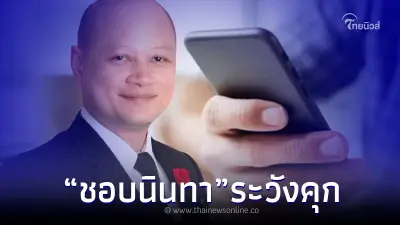 เปิดกฎหมายชัดๆ นินทาคนอื่นในไลน์กลุ่ม เสี่ยงถึงติดคุก