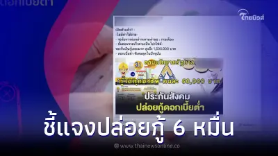 ประกันสังคม ชี้แจงแล้ว หลังว่อนข่าวปล่อยกู้ดอกเบี้ยต่ำให้ทุกอาชีพ