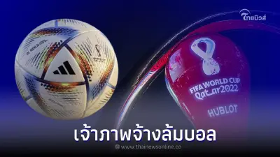 ลือหนัก! "กาตาร์" จ้างนักเตะเอกวาดอร์ล้มบอลนัดเปิดสนาม ฟุตบอลโลก 2022 ลือหนัก! "กาตาร์" จ้างนักเตะเอกวาดอร์ล้มบอลนัดเปิดสนาม ฟุตบอลโลก 2022