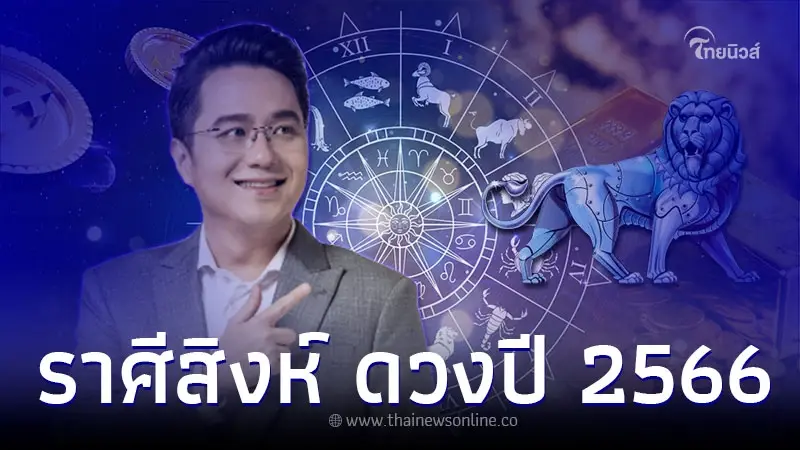 ราศีสิงห์ เช็กดวงชะตา 2566 ดวงวาสนาดี การงานเติบโต สำเร็จ ราศีสิงห์ เช็กดวงชะตา 2566 ดวงวาสนาดี การงานเติบโต สำเร็จ