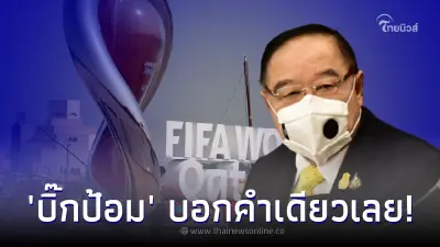 ฟีฟ่าลดราคาลิขสิทธิ์ถ่ายทอดสดบอลโลกให้ ไทยไม่พร้อมซื้อ บิ๊กป้อม ตอบสั้นๆ