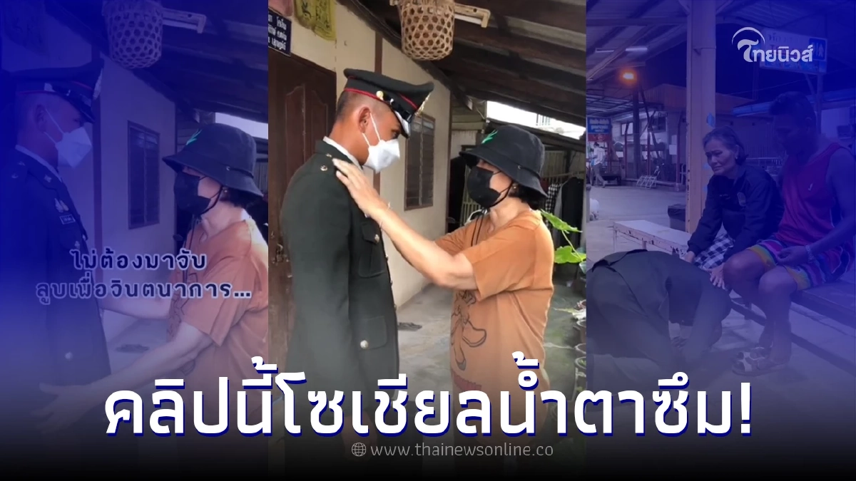 นร.นายสิบกลับบ้าน แม้ตาแม่มองไม่เห็น แต่ลูบชุดเครื่องแบบด้วยความภูมิใจ นร.นายสิบกลับบ้าน แม้ตาแม่มองไม่เห็น แต่ลูบชุดเครื่องแบบด้วยความภูมิใจ